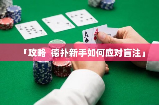 「攻略  德?lián)湫率秩绾螒?yīng)對盲注」