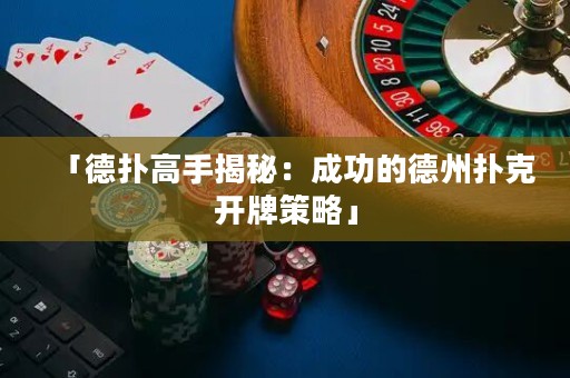 「德?lián)涓呤纸颐兀撼晒Φ牡轮輷淇碎_牌策略」