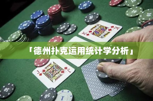 「德州撲克運(yùn)用統(tǒng)計學(xué)分析」