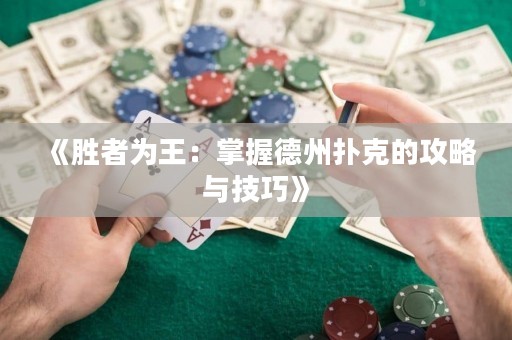 《勝者為王：掌握德州撲克的攻略與技巧》