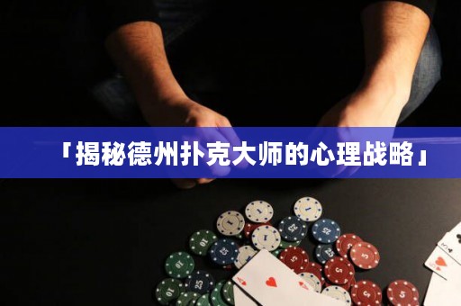 「揭秘德州撲克大師的心理戰(zhàn)略」