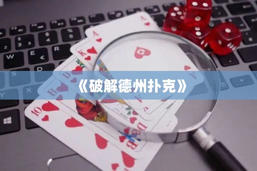 《破解德州撲克》