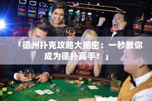 「德州撲克攻略大揭密：一秒教你成為德?lián)涓呤?！? title=