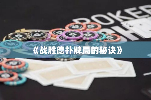 《戰(zhàn)勝德?lián)渑凭值拿卦E》