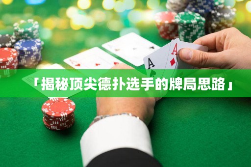 「揭秘頂尖德?lián)溥x手的牌局思路」