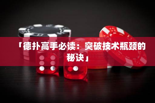 「德?lián)涓呤直刈x：突破技術(shù)瓶頸的秘訣」