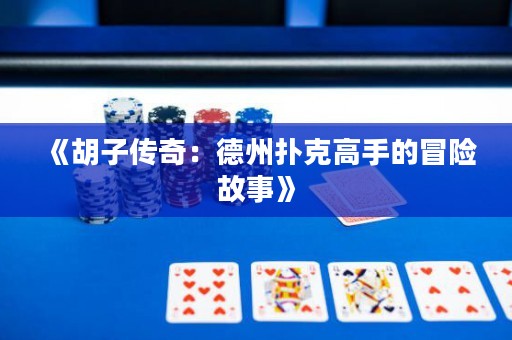 《胡子傳奇：德州撲克高手的冒險故事》