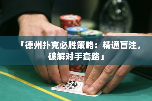 「德州撲克必勝策略：精通盲注，破解對手套路」