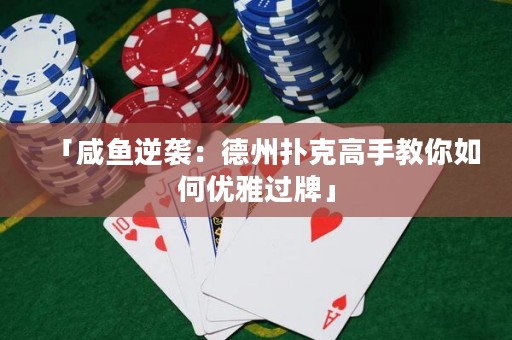 「咸魚逆襲：德州撲克高手教你如何優(yōu)雅過牌」