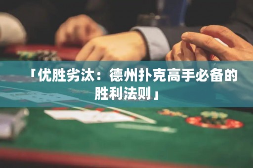 「優(yōu)勝劣汰：德州撲克高手必備的勝利法則」