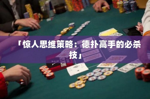 「驚人思維策略：德?lián)涓呤值谋貧⒓肌? title=