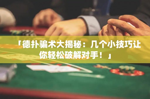 「德?lián)潋_術(shù)大揭秘：幾個小技巧讓你輕松破解對手！」