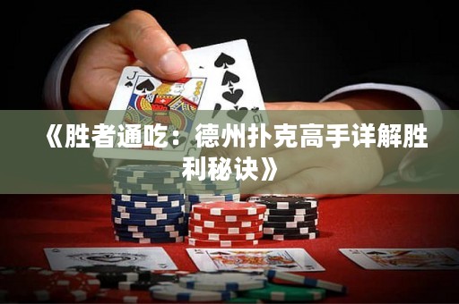 《勝者通吃：德州撲克高手詳解勝利秘訣》