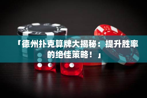 「德州撲克算牌大揭秘：提升勝率的絕佳策略！」