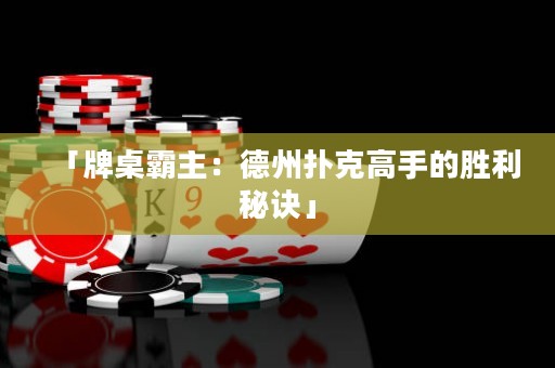 「牌桌霸主：德州撲克高手的勝利秘訣」