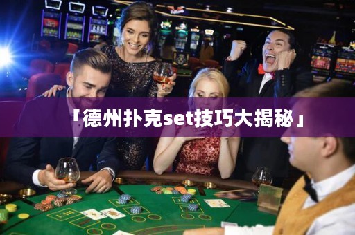 「德州撲克set技巧大揭秘」
