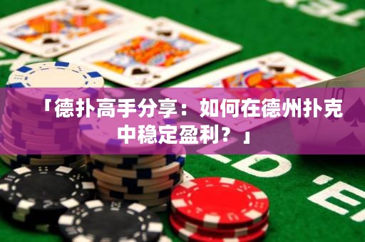 「德?lián)涓呤址窒恚喝绾卧诘轮輷淇酥蟹€(wěn)定盈利？」