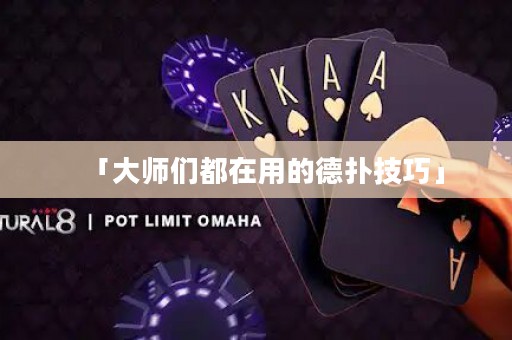 「大師們都在用的德?lián)浼记伞? title=