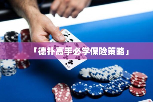 「德?lián)涓呤直貙W(xué)保險策略」