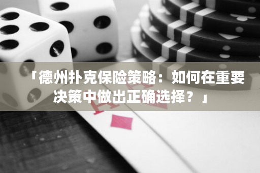 「德州撲克保險策略：如何在重要決策中做出正確選擇？」