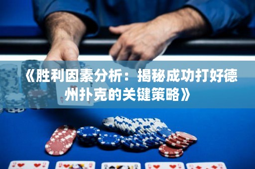 《勝利因素分析：揭秘成功打好德州撲克的關(guān)鍵策略》