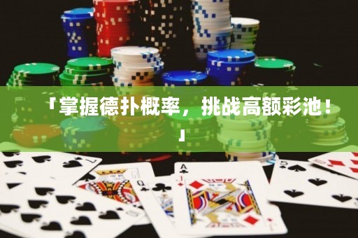 「掌握德?lián)涓怕剩魬?zhàn)高額彩池！」