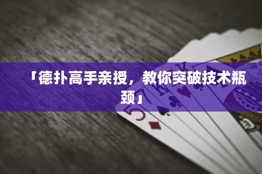 「德?lián)涓呤钟H授，教你突破技術(shù)瓶頸」