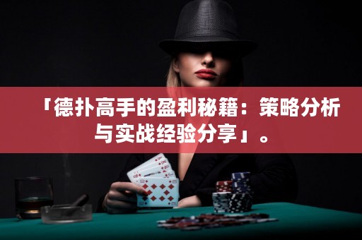 「德?lián)涓呤值挠丶翰呗苑治雠c實(shí)戰(zhàn)經(jīng)驗(yàn)分享」。