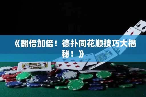 《翻倍加倍！德?lián)渫樇记纱蠼颐?！? title=