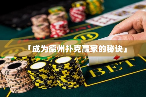 「成為德州撲克贏家的秘訣」