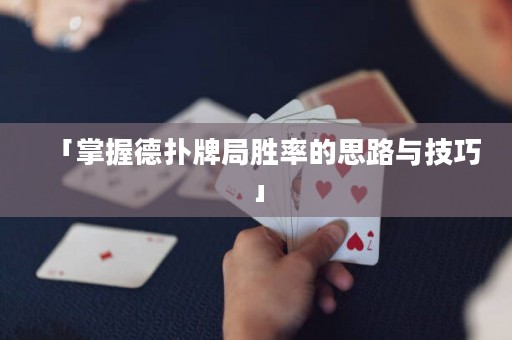 「掌握德?lián)渑凭謩俾实乃悸放c技巧」