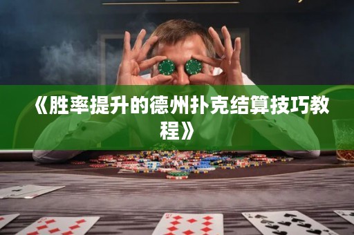 《勝率提升的德州撲克結(jié)算技巧教程》