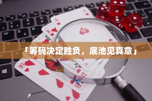 「籌碼決定勝負，底池見真章」