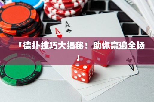 「德?lián)浼记纱蠼颐?！助你贏遍全場」