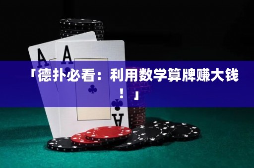 「德?lián)浔乜矗豪脭?shù)學算牌賺大錢！」