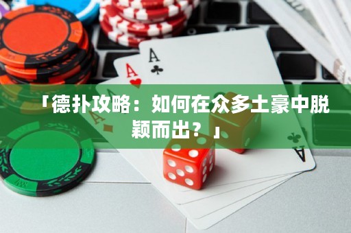 「德?lián)涔ヂ裕喝绾卧诒姸嗤梁乐忻摲f而出？」