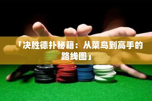 「決勝德?lián)涿丶簭牟锁B到高手的路線圖」