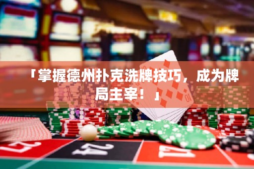 「掌握德州撲克洗牌技巧，成為牌局主宰！」
