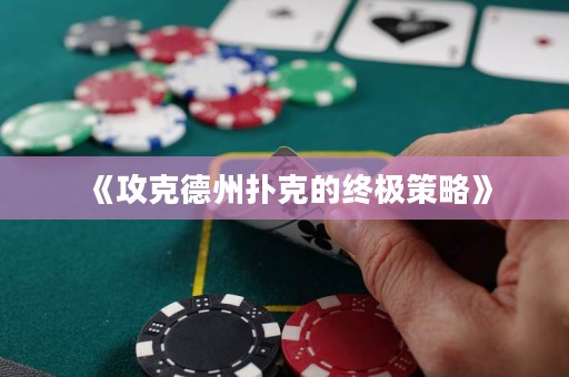 《攻克德州撲克的終極策略》