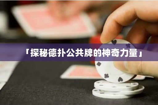「探秘德?lián)涔才频纳衿媪α俊? title=
