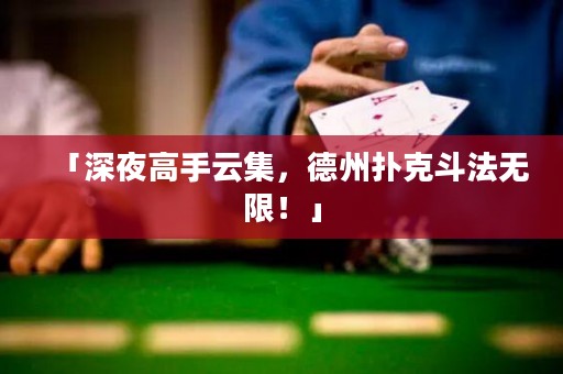 「深夜高手云集，德州撲克斗法無(wú)限！」