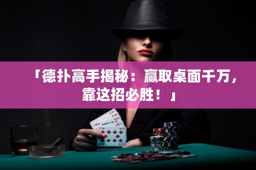 「德?lián)涓呤纸颐兀黑A取桌面千萬(wàn)，靠這招必勝！」