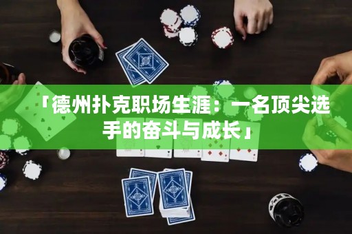「德州撲克職場(chǎng)生涯：一名頂尖選手的奮斗與成長(zhǎng)」