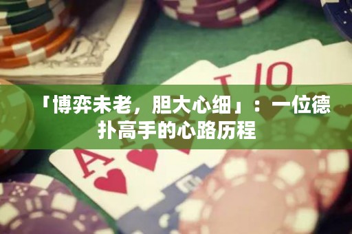「博弈未老，膽大心細(xì)」：一位德?lián)涓呤值男穆窔v程