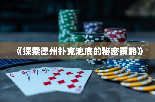 《探索德州撲克池底的秘密策略》