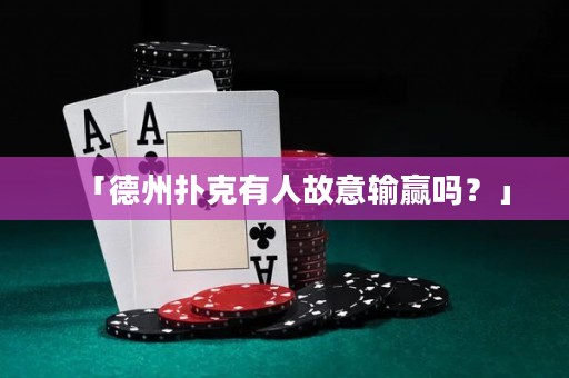 「德州撲克有人故意輸贏嗎？」