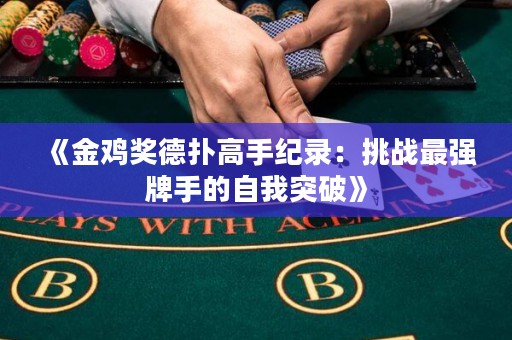 《金雞獎(jiǎng)德?lián)涓呤旨o(jì)錄：挑戰(zhàn)最強(qiáng)牌手的自我突破》