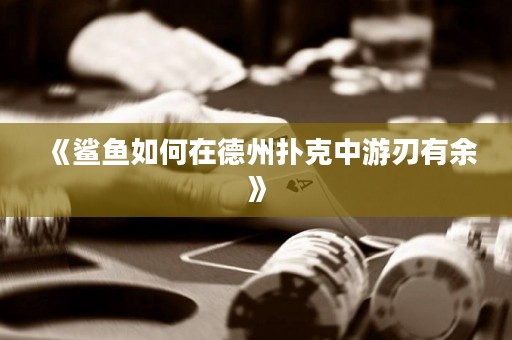 《鯊魚(yú)如何在德州撲克中游刃有余》