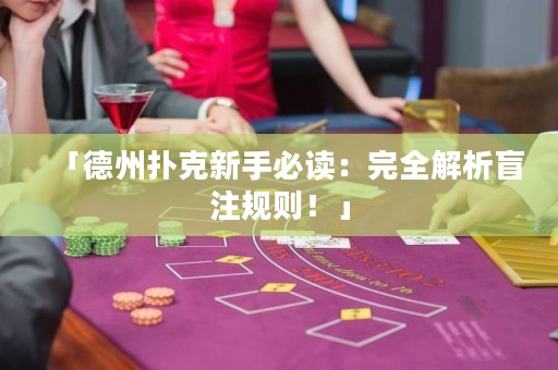 「德州撲克新手必讀：完全解析盲注規(guī)則！」