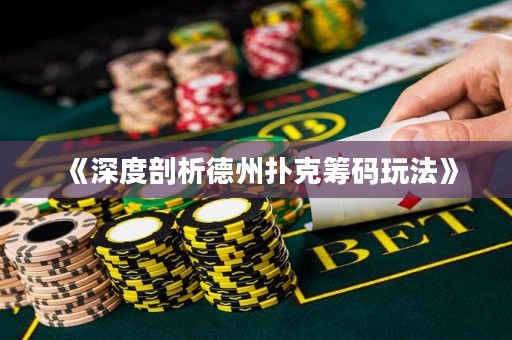 《深度剖析德州撲克籌碼玩法》